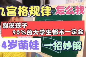 九宫格规律怎么找？别说孩子，90%的大人得懵！教你一招搞定！视频封面