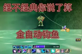 魔兽世界自动钓鱼 挺好的 但是不要连续挂台长时间怕别人举报封号
