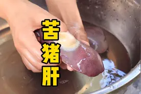 苦猪肝这样烧来吃，有点苦味，香味更多视频封面