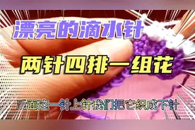 快来看看这款双色滴水针花样吧，太漂亮了，织宝宝衣服马甲萌萌哒视频封面