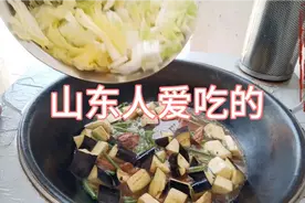 大厨张林用铁锅给大家分享，山东人爱吃的炖菜，老味道就爱这一口视频封面