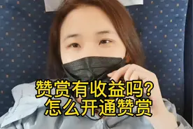 赞赏怎么开通 分享个人经验 需要的可以按照步骤操作一遍 加油视频封面