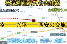 杨凌开往西安的公交线路来了，全程票价仅18元，沿途经过:兴平视频封面