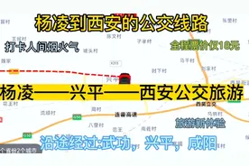 杨凌开往西安的公交线路来了，全程票价仅18元，沿途经过:兴平视频封面