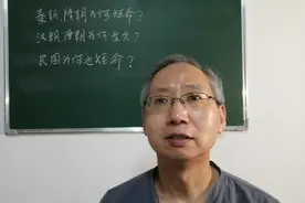 秦朝隋朝为何短命？汉朝唐朝为何长久？民国为何也短命？