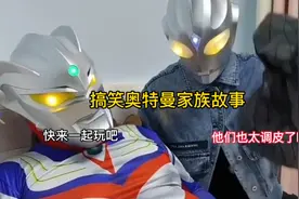 搞笑奥特曼家族故事：不一样快乐童年趣事视频封面