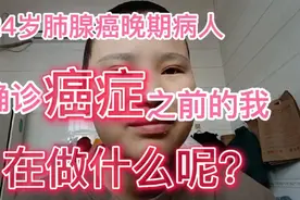 二十出头的我被确诊癌症晚期，生病之前我在做什么？我该怎么面对视频封面