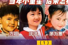 当年小童星 后来怎样了（1）方超视频封面