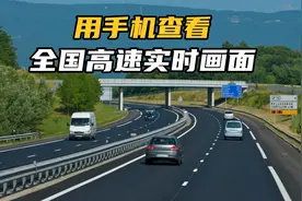 分享：用手机查看全国高速探头，看实时路况和景色！视频封面