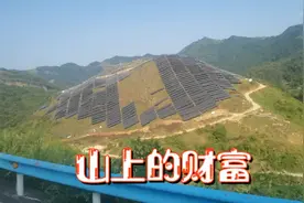 点赞贵州黔西南人民有智慧，荒山铺上太阳能光伏发电财富路视频封面