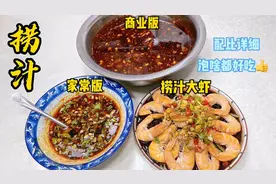 从业40年老厨教你调捞汁！商业、家常全都有，捞汁海鲜青菜都好吃视频封面