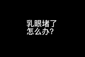 乳头小白点小白泡怎么办？#催乳师#温柔的催乳师#涨知识#堵奶发烧视频封面