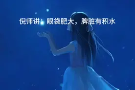 倪海厦老师讲：眼袋大是身体有积水。视频封面
