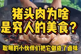 下酒菜的最高礼遇，曾经过年才能吃上，猪头肉为啥是穷人的美食？视频封面