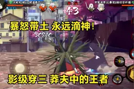 暴怒带土真是莽夫中的王者！影级穿三根本不需要操作视频封面