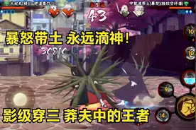 暴怒带土真是莽夫中的王者！影级穿三根本不需要操作视频封面