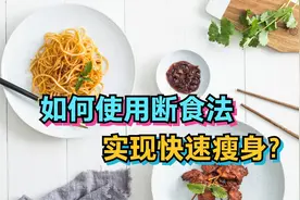 如何使用断食法，实现快速瘦身？