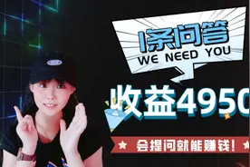 头条上一个25个字的提问，收益4970，提问也能赢奖金，会提问就行视频封面