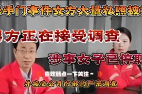 牵手门事件女方大量私照被扒，涉事女子已停职，男方接受调查。视频封面