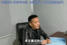 听雨观法教你写合同，廉洁协议，反商业贿赂协议视频封面