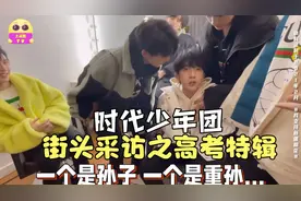 【时代少年团】2021街头随机采访之《高考特辑》视频封面