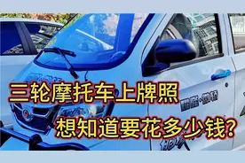 我家燃油三轮摩托车上牌照，没想到自己去上真省钱，快来看看吧