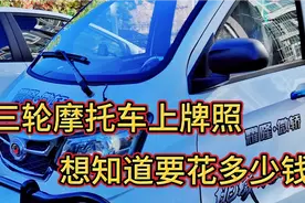 我家燃油三轮摩托车上牌照，没想到自己去上真省钱，快来看看吧视频封面