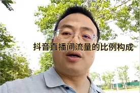 抖音直播间流量的比例构成视频封面
