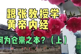 跟张教授学中医经典黄帝内经素问之何为仓禀之本？（上）视频封面