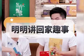 明明休假上播讲回家趣事视频封面