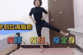 原来体重138，现在不到95，每天早上有氧钟摆跳，瘦腰瘦腿瘦全身视频封面