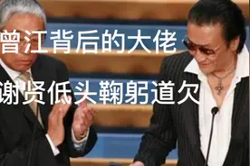 曾江背后的大佬背景有多厉害，让香港四哥低头鞠躬给曾江道歉视频封面