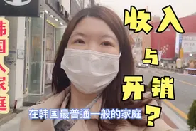 韩国普通家庭实际收入多少?一家三口月开销300万，花钱有计划视频封面