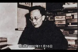 郭沫若简介视频封面