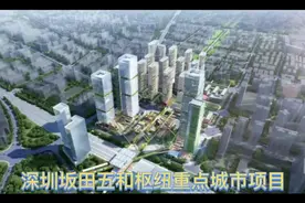 坂田五和枢纽项目，打造集交通科技产城生态于一体的龙岗新地标视频封面