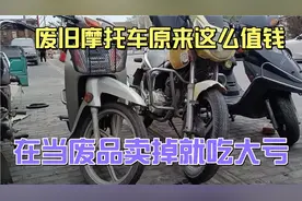 废旧摩托车非常的值钱，一二百块卖掉就吃大亏了，价格原来这么高视频封面