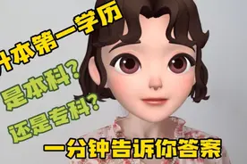 专升本第一学历到底是本科还是专科？我用一分钟告诉你答案视频封面