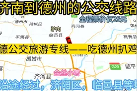 济南开往德州的公交来了，全程票价仅25元，以后吃德州扒鸡方便啦视频封面