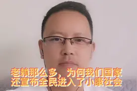 老赖那么多，为何我们国家还宣布全民进入了小康社会？视频封面