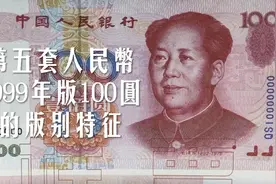 第五套人民币1999年版100元的版别特征视频封面
