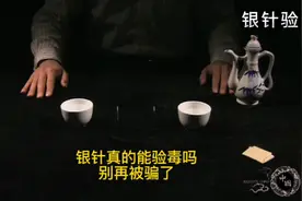 古代银针能验毒是真的吗，看完你就别再被骗了视频封面