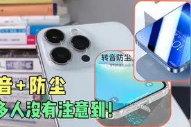 花1万买的iPhone 13 Pro Max，只用20块的膜和套，效果非常好！视频封面