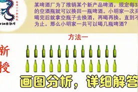 瓶子换酒问题#二年级数学趣味题#画图分析#思维训练视频封面