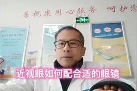 近视眼配镜原则，如何配合适的眼镜视频封面