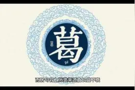 百家姓葛，葛姓氏的历史起源、来源视频封面