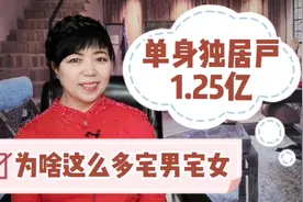 这数据吓我一跳，全国单身独居户1.25亿啊，为什么单身男女这么多视频封面