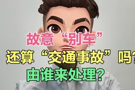 故意“别车”，还算“交通事故”吗？由谁来处理？视频封面