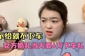 女方结婚当天要6万块钱下车礼 不给不下车 男孩被逼无奈取消婚礼视频封面