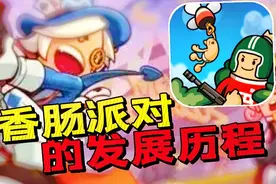 香肠派对的发展历程，游戏以前叫什么你知道吗？