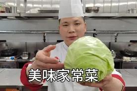 大厨分享：“圆白菜”美味好吃的家常做法，操作简单又下饭！视频封面
